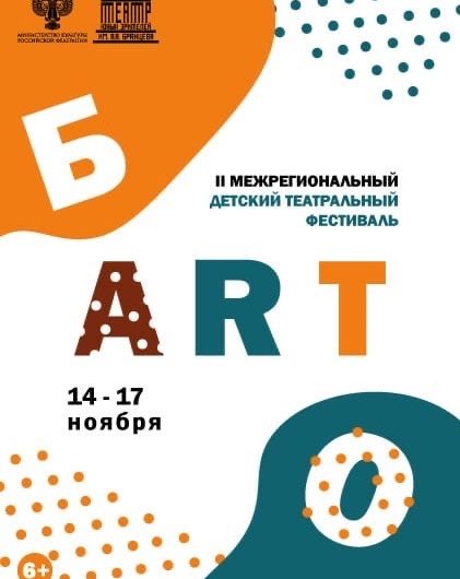 II Межрегиональный детский театральный фестиваль «Б’АRТ’О» приглашает юных зрителей!