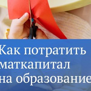 Не знаете, как использовать маткапитал? Хороший вариант — на обучение ребенка Не знаете, как использовать маткапитал? Хороший вариант — на обучение ребенка