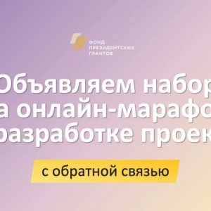 Новый онлайн-марафон от Фонда президентских грантов