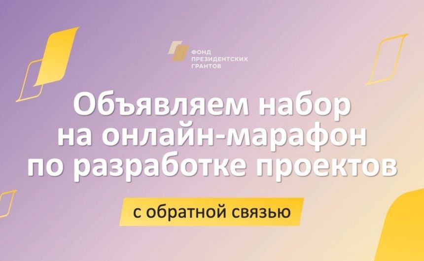 Новый онлайн-марафон от Фонда президентских грантов Новый онлайн-марафон от Фонда президентских грантов