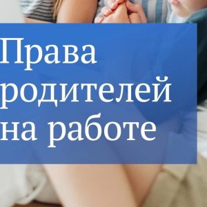 У работников с детьми есть дополнительные трудовые гарантии