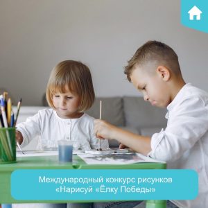 До 30 ноября идёт приём заявок на Международный конкурс рисунков «»Нарисуй «Ёлку Победы»»