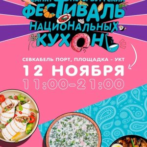 В эту субботу состоится «Санкт‑Петербургский фестиваль национальных кухонь»