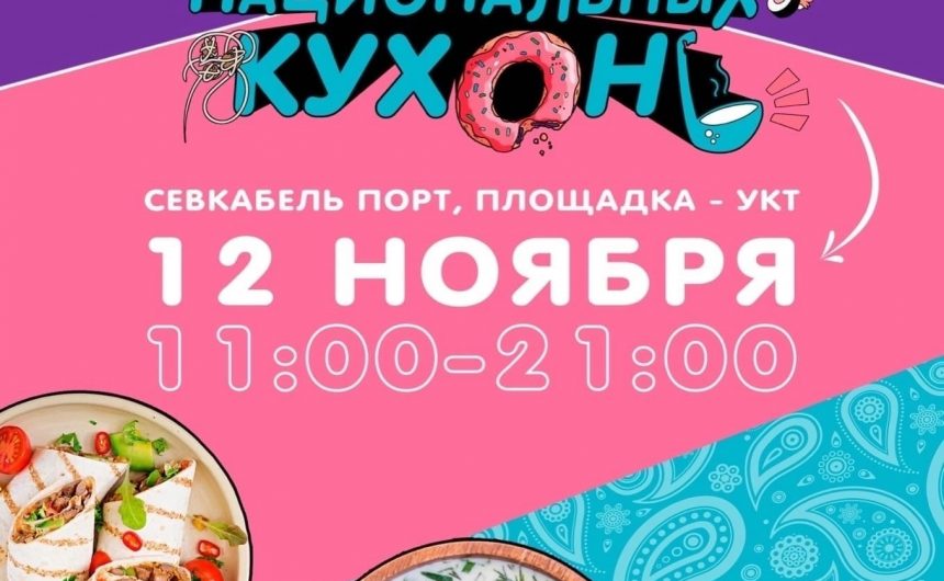 В эту субботу состоится «Санкт‑Петербургский фестиваль национальных кухонь»