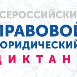 С 3 по 12 декабря 2022 года пройдет VI Всероссийский правовой (юридический) диктант С 3 по 12 декабря 2022 года пройдет VI Всероссийский правовой (юридический) диктант