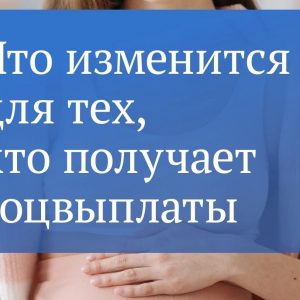 В этом месяце ряд пособий перейдут только на карту «Мир»