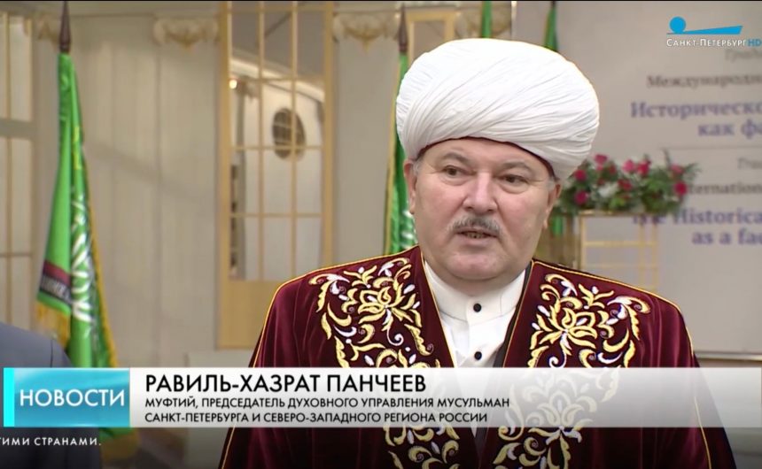 Равиль Панчеев, член Общественной палаты Санкт-Петербурга, провел научно-практическую международную конференцию «Традиционные религии – за сильную Россию!» Равиль Панчеев, член Общественной палаты Санкт-Петербурга, провел научно-практическую международную конференцию «Традиционные религии – за сильную Россию!»