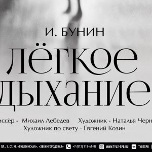 Премьера спектакля «Лёгкое дыхание» в театре юных зрителей им.А.А.Брянцева