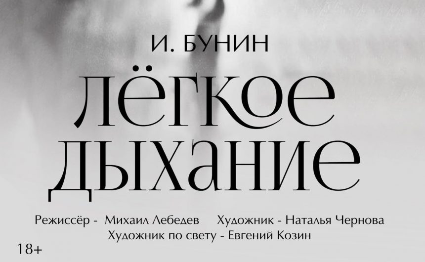 Премьера спектакля «Лёгкое дыхание» в театре юных зрителей им.А.А.Брянцева