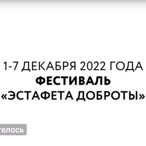 Международный фестиваль «Эстафета доброты»