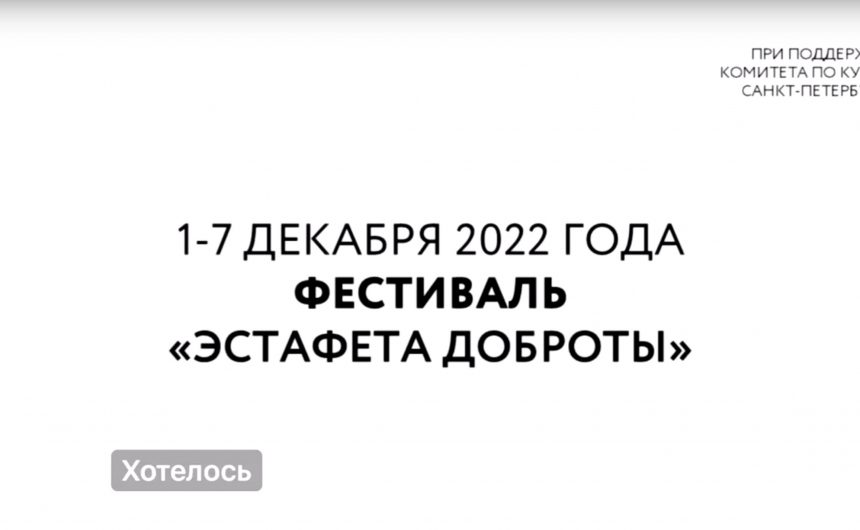 Международный фестиваль «Эстафета доброты» Международный фестиваль «Эстафета доброты»