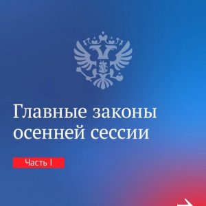 Законы осенней сессии Государственной думы