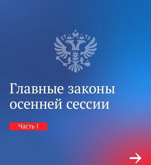 Законы осенней сессии Государственной думы