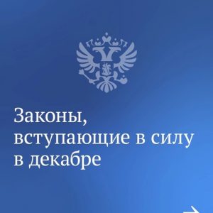 Мы уже рассказали о законах, вступающих в силу этой осенью. Теперь поговорим о зиме