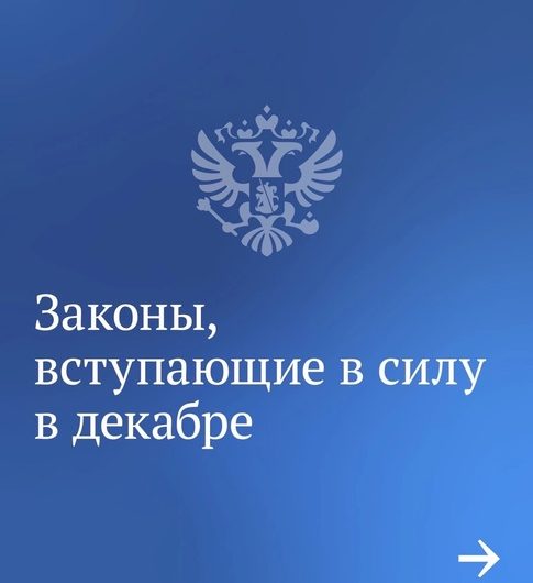 Мы уже рассказали о законах, вступающих в силу этой осенью. Теперь поговорим о зиме
