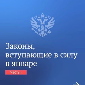 Рассказываем о законах, вступающих в силу в январе