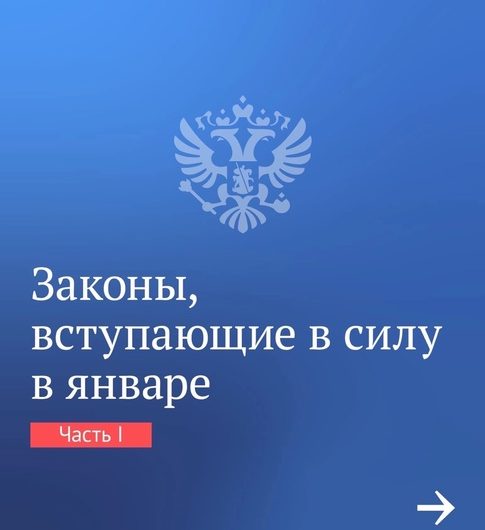 Рассказываем о законах, вступающих в силу в январе