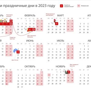 Выходные дни в 2023 году