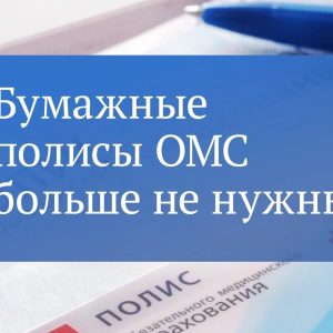 В поликлинике у вас больше не попросят полис