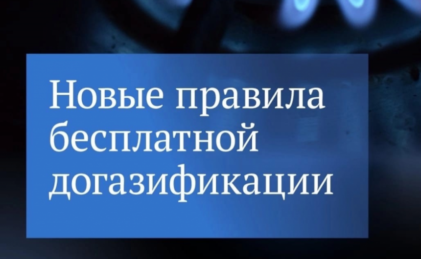 Еще больше людей смогут бесплатно провести газ до своего участка
