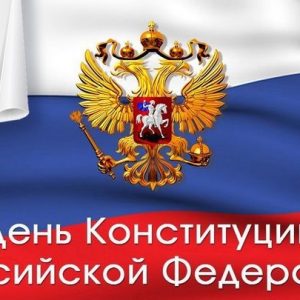 12 декабря — День Конституции – этот день имеет особое значение для России