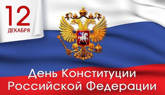 12 декабря — День Конституции – этот день имеет особое значение для России