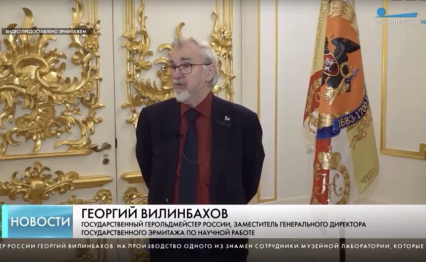Георгий Вилинбахов – Эрмитаж получил в дар реконструкции и копии знамен лейб-гвардии Преображенского полка