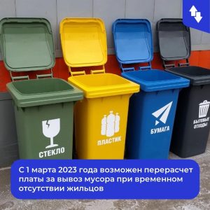 Жители многоквартирных домов с 1 марта 2023 года могут сделать перерасчет платы за вывоз мусора