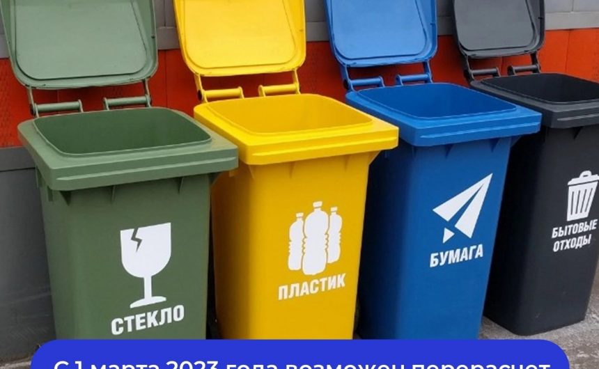 Жители многоквартирных домов с 1 марта 2023 года могут сделать перерасчет платы за вывоз мусора
