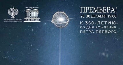 О спектакле «Вечера с Петром Великим»