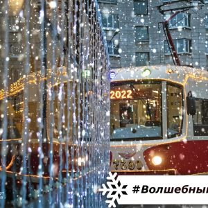 #ВолшебныйТрамвай начинает своё новогоднее путешествие по улицам Петербурга
