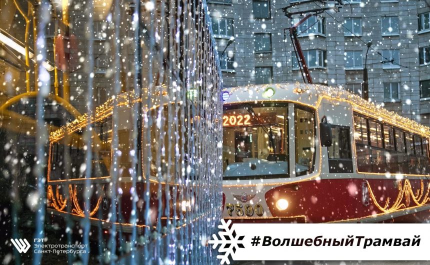 #ВолшебныйТрамвай начинает своё новогоднее путешествие по улицам Петербурга