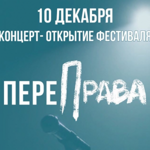 10 декабря в 17.00 состоится концерт-открытие Всероссийского фестиваля творчества участников специальной военной операции «ПереПрава»