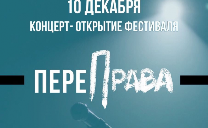 10 декабря в 17.00 состоится концерт-открытие Всероссийского фестиваля творчества участников специальной военной операции «ПереПрава»