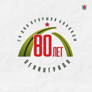 В Петербурге разработали официальный логотип к 80-летию прорыва блокады Ленинграда