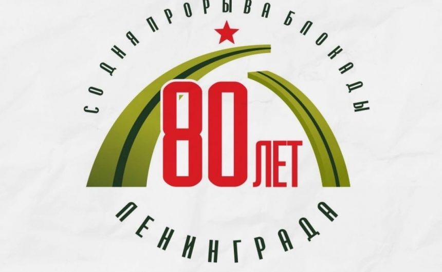 В Петербурге разработали официальный логотип к 80-летию прорыва блокады Ленинграда В Петербурге разработали официальный логотип к 80-летию прорыва блокады Ленинграда