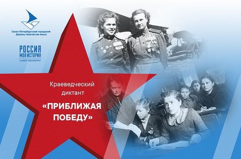 Четвёртый ежегодный краеведческий диктант «Приближая Победу» состоится сегодня Четвёртый ежегодный краеведческий диктант «Приближая Победу» состоится сегодня