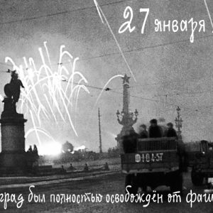 Мероприятия, которые пройдут в Петербурге в рамках 79-й годовщины освобождения Ленинграда от блокады