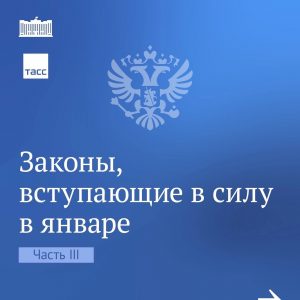 Заключительная часть законов января