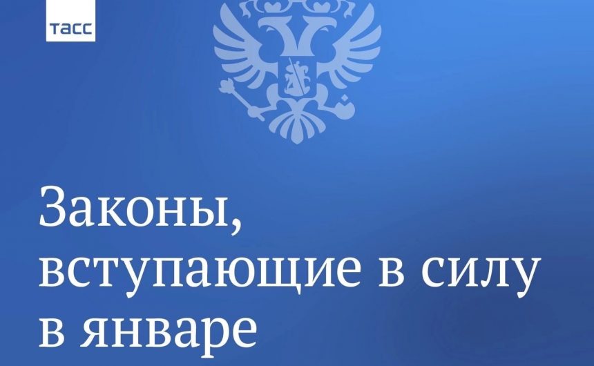 Заключительная часть законов января