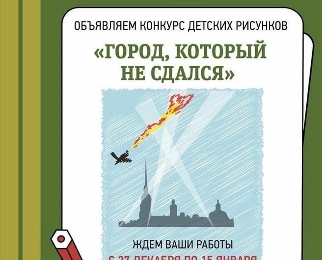 «Петербургский дневник» запускает конкурс детских рисунков «Город, который не сдался» «Петербургский дневник» запускает конкурс детских рисунков «Город, который не сдался»