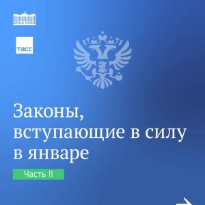 Законы января. Часть 2