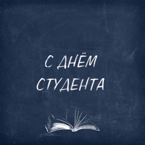 25 января в России отмечается День студентов