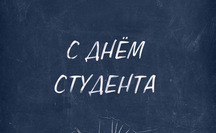 25 января в России отмечается День студентов 25 января в России отмечается День студентов