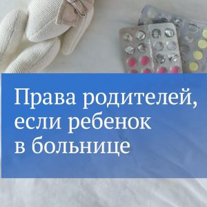 Закон расширил права родителей при госпитализации детей