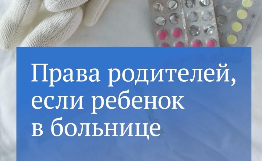 Закон расширил права родителей при госпитализации детей Закон расширил права родителей при госпитализации детей