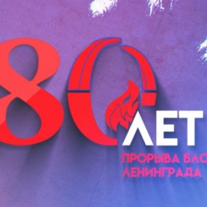 В преддверии 80-летия прорыва блокады Ленинграда стартовал онлайн-проект «Прорыв 80»