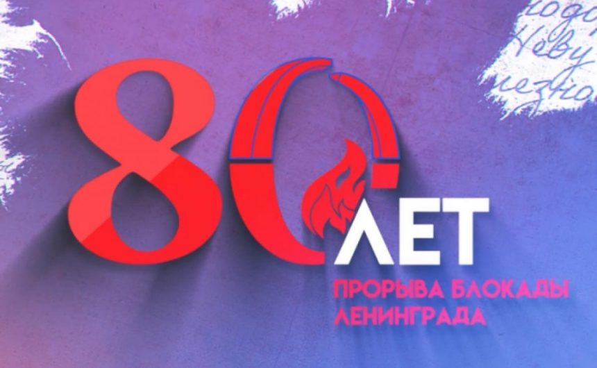 В преддверии 80-летия прорыва блокады Ленинграда стартовал онлайн-проект «Прорыв 80» В преддверии 80-летия прорыва блокады Ленинграда стартовал онлайн-проект «Прорыв 80»