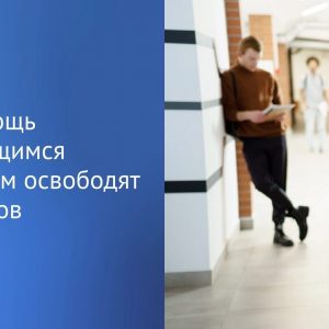 Социальный законопроект с целью поддержки студентов принят в первом чтении