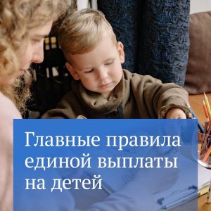 С этого года для выплат на детей действуют единые правила